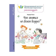 Аврора Готье: Чем заняться на свежем воздухе?