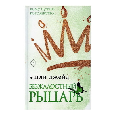 Эшли Джейд: Безжалостный рыцарь