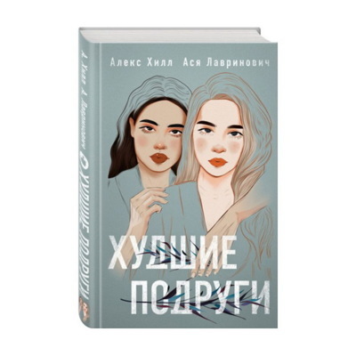 Худшие подруги. Ася Лавринович