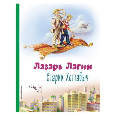 Лазарь Лагин: Старик Хоттабыч