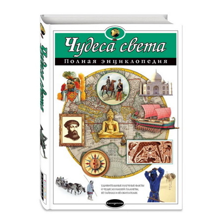 Полная Энциклопедия. Чудеса света. Петрова Н.Н.