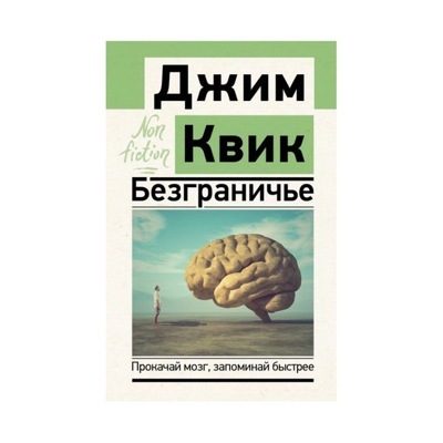Безграничье. Прокачай мозг, запоминай быстрее