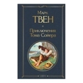 Приключения Тома Сойера | Марк Твен