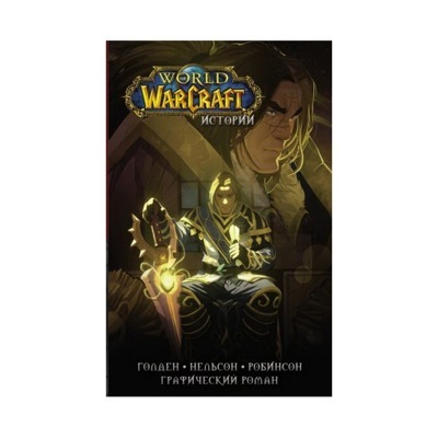 World of Warcraft. Истории