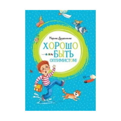 Хорошо быть оптимистом