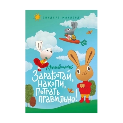 Moneybunnies. Заработай, накопи, потрать правильно!