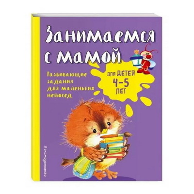 Занимаемся с мамой: для детей 4-5 лет