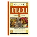 Принц и нищий. | Твен Марк