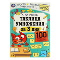 Таблица умножения за 3 дня. 7+. А. Ю. Узорова