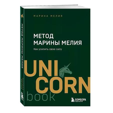 Метод Марины Мелия. Как усилить свою силу
