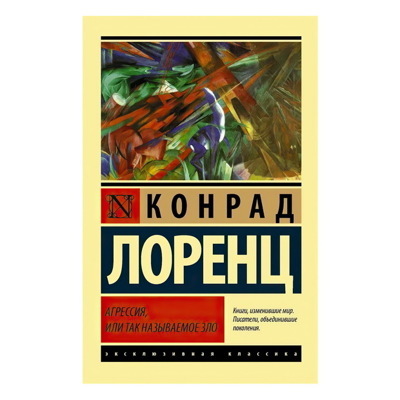 Агрессия или Так называемое зло | Лоренц Конрад