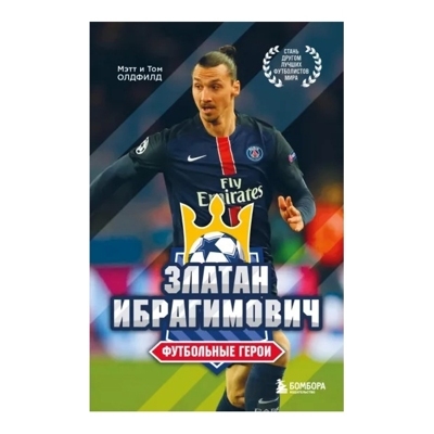 Футбольные герои: Златан Ибрагимович