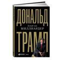 Дональд Трамп. Думай как миллиардер