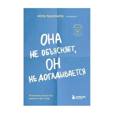 Она не объясняет, он не догадывается. Японское искусство диалога без ссор