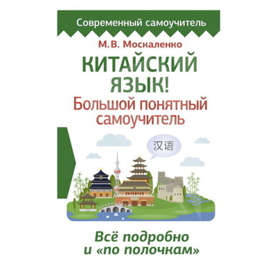 Китайский язык! Большой понятный самоучитель. Всё подробно и "по полочкам"