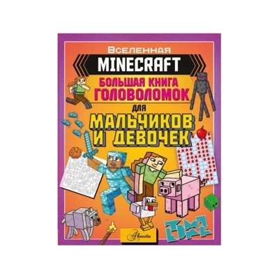 MINECRAFT. Большая книга головоломок для мальчиков и девочек