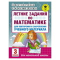 Узорова, Нефедова: Математика. 3 класс. Летние задания для повторение и закрепление учебного материала