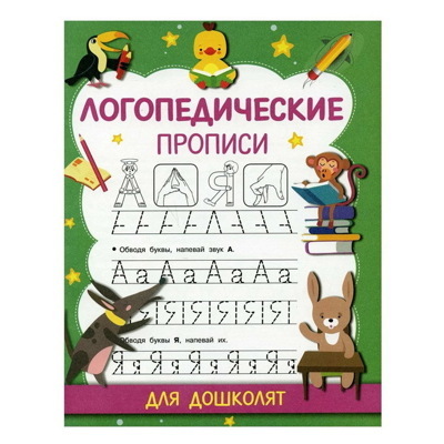 Ольга Новиковская: Логопедические прописи
