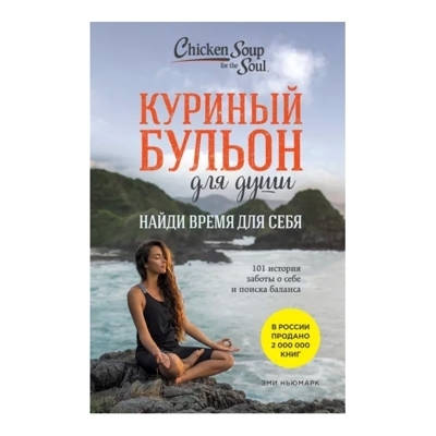 Куриный бульон для души: Найди время для себя. 101 история заботы о себе и поиске баланса