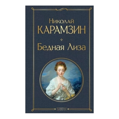 Бедная Лиза