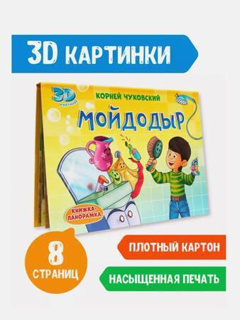 Мойдодыр — книжка-панорамка | Корней Чуковский, детская книга для малышей 3D