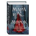 Мара и Морок. Особенная Тень | Арден Лия