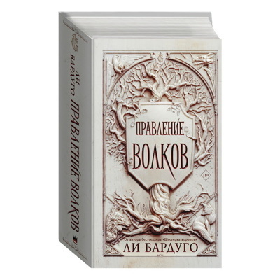 Правление волков | Бардуго Ли