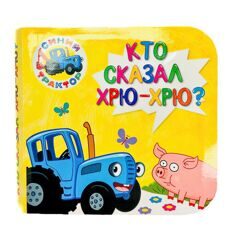 КНИЖКИ НА ПЕНЕ. СИНИЙ ТРАКТОР. КТО СКАЗАЛ ХРЮ-ХРЮ?