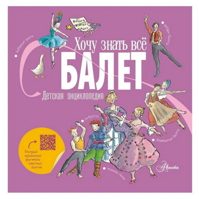 Лора Ли: Балет. Детская энциклопедия