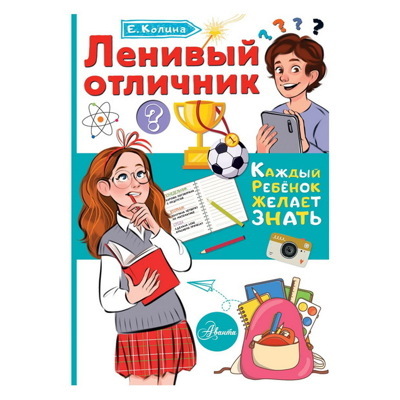 Елена Колина: Ленивый отличник