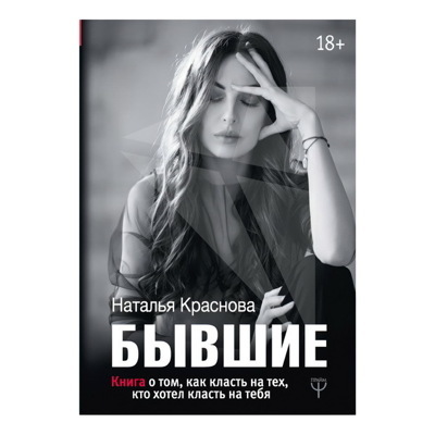 БЫВШИЕ. Книга о томкак класть на техкто хотел класть на тебя