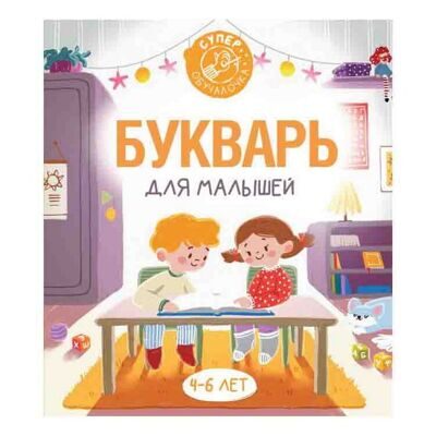 Филипп Алексеев: Букварь для малышей