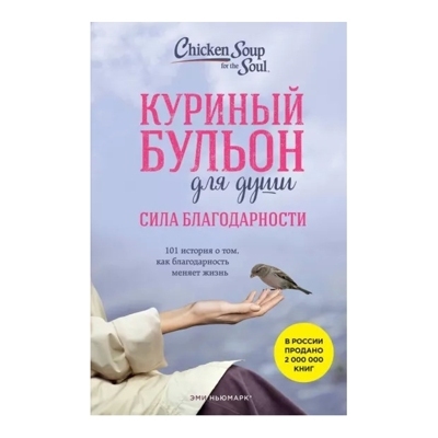 Куриный бульон для души: Сила благодарности. 101 история о том, как благодарность меняет жизнь