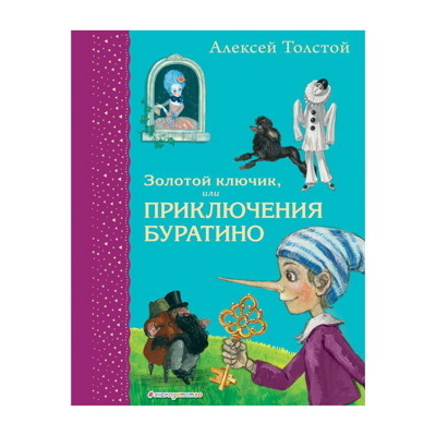 Книга «Золотой ключикили Приключения Буратино (ил. А. Власовой)» Толстой А.Н.