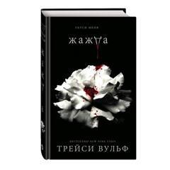Жажда | Вульф Трейси