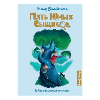 Энид Блайтон: Тайна секретной комнаты