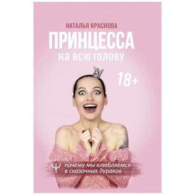 Принцесса на всю голову. Почему мы влюбляемся в сказочных дураков | Краснова Наталья