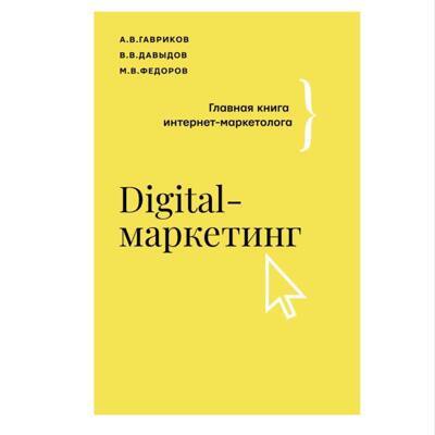 Гавриков, Давыдов, Федоров: Digital-маркетинг. Главная книга интернет-маркетолога