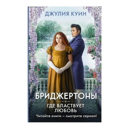 Джулия Куин: Где властвует любовь