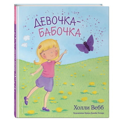 Девочка-бабочка| Вебб Холли
