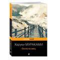 Охота на овец | Мураками Харуки