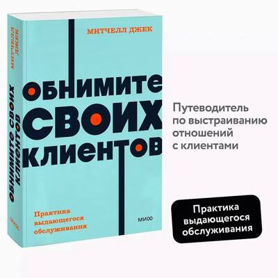 Обнимите своих клиентов. Практика выдающегося обслуживания. NEON Pocketbooks