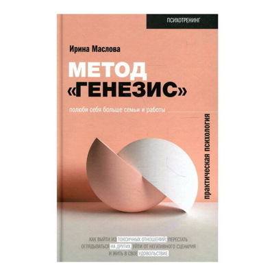 Ирина Маслова: Метод «Генезис». Полюби себя больше семьи и работы