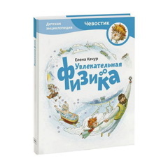 Елена Качур: Увлекательная физика