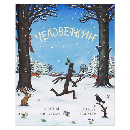 Человеткин | Дональдсон Джулия