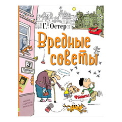 Вредные советы | Остер Григорий Бенционович