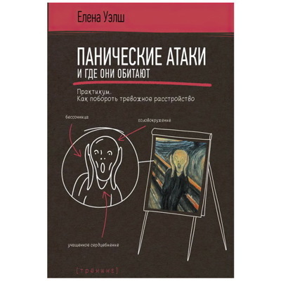 Панические атаки и где они обитают. Как побороть тревожное расстройство | Уэлш Елена