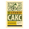 Оливер Сакс: Музыкофилия