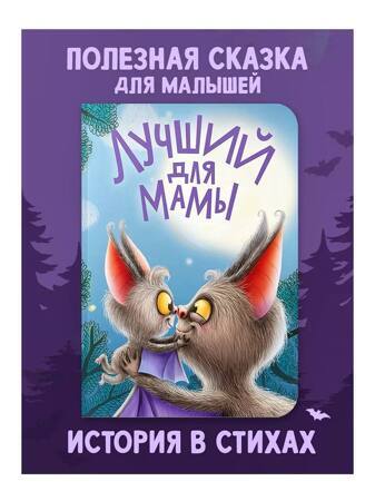 Полезные сказки для малышей. Лучший для мамы — книга 0+, крупный шрифт