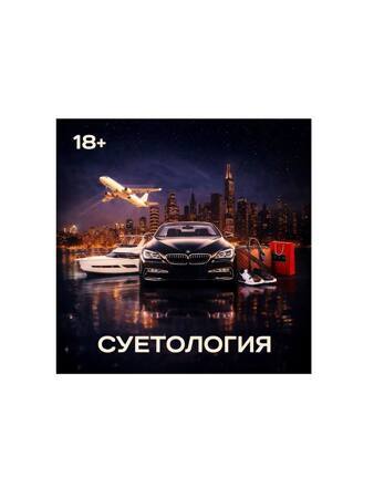 Настольная карточная игра «Суетология» — весёлая и динамичная, для компании